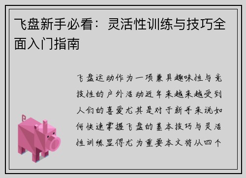 飞盘新手必看：灵活性训练与技巧全面入门指南