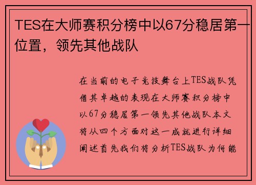 TES在大师赛积分榜中以67分稳居第一位置，领先其他战队