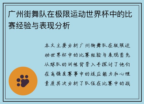 广州街舞队在极限运动世界杯中的比赛经验与表现分析