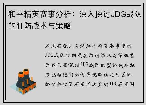和平精英赛事分析：深入探讨JDG战队的盯防战术与策略
