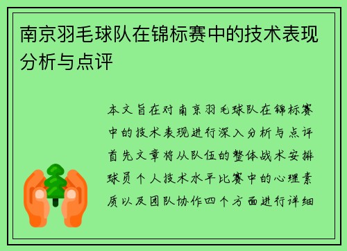 南京羽毛球队在锦标赛中的技术表现分析与点评
