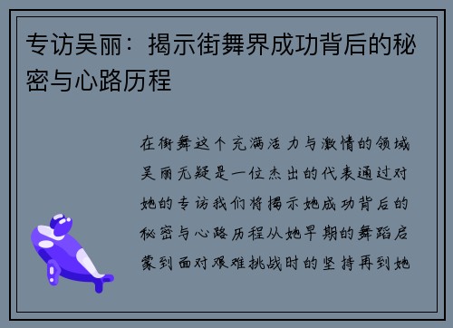 专访吴丽：揭示街舞界成功背后的秘密与心路历程