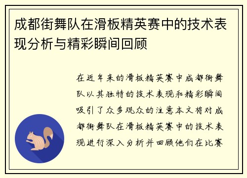 成都街舞队在滑板精英赛中的技术表现分析与精彩瞬间回顾