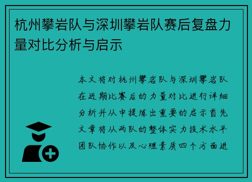 杭州攀岩队与深圳攀岩队赛后复盘力量对比分析与启示