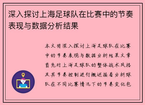 深入探讨上海足球队在比赛中的节奏表现与数据分析结果