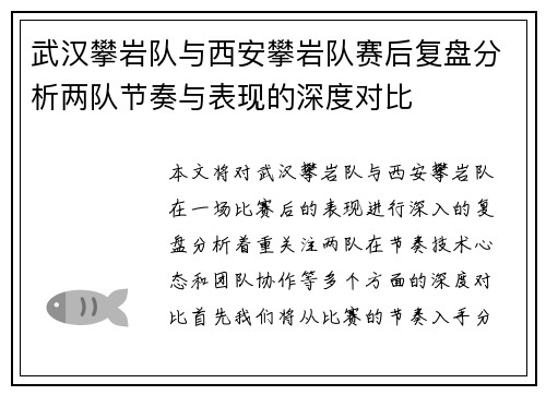 武汉攀岩队与西安攀岩队赛后复盘分析两队节奏与表现的深度对比