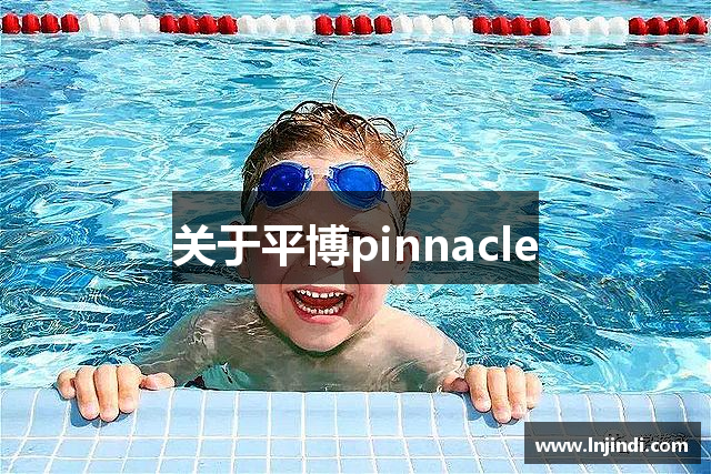 关于平博pinnacle